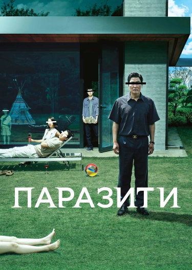 Постер фільму 'Паразити'